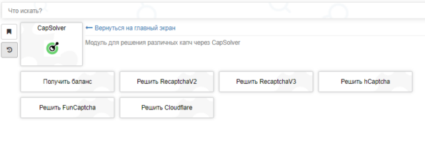 Capsolver модуль BAS