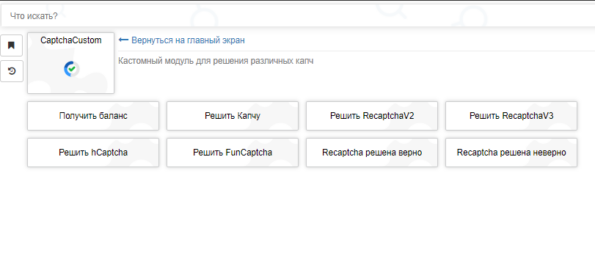 CaptchaCustom - Модуль для работы с API сервисов решения капчи